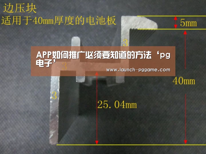 APP如何推广必须要知道的方法‘pg电子’(图2) pg电子游戏