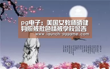 pg电子