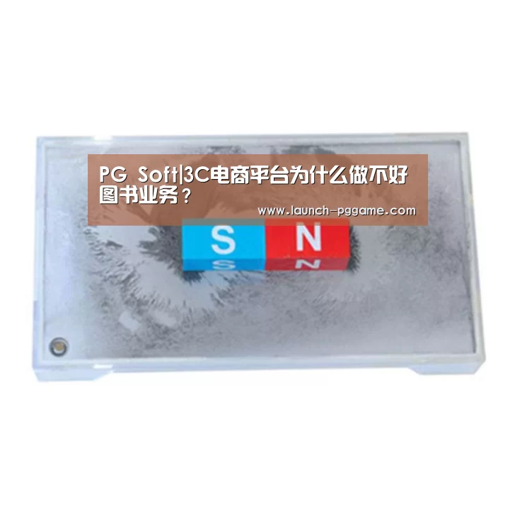PG Soft|3C电商平台为什么做不好图书业务?(图1) pg电子