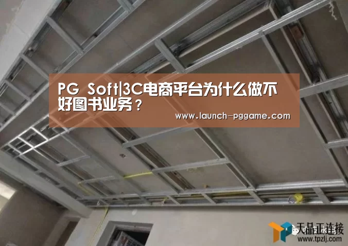 PG Soft|3C电商平台为什么做不好图书业务?(图3) PG Soft