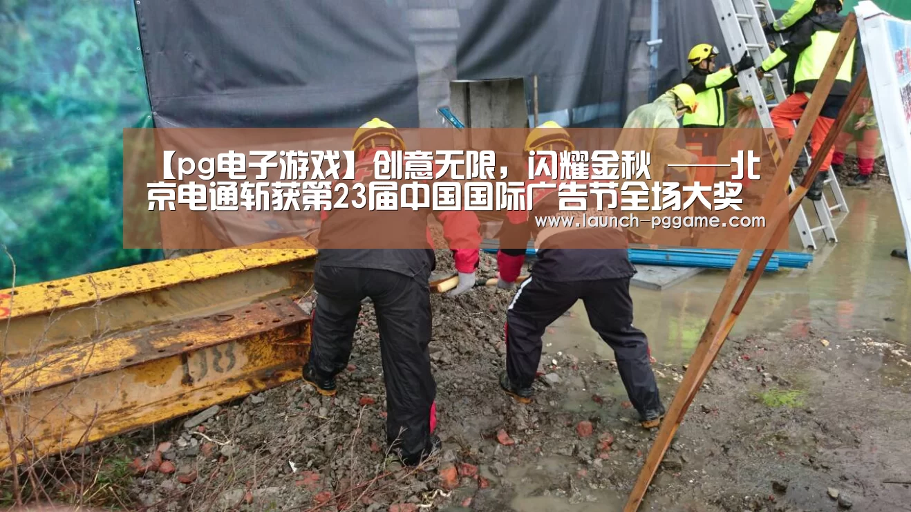 【pg电子游戏】创意无限,闪耀金秋 ——北京电通斩获第23届中国国际广告节全场大奖等9项大奖(图3) pg模拟器