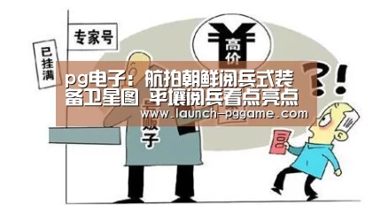 pg电子:航拍朝鲜阅兵式装备卫星图 平壤阅兵看点亮点揭秘(图)(图1) pg电子游戏