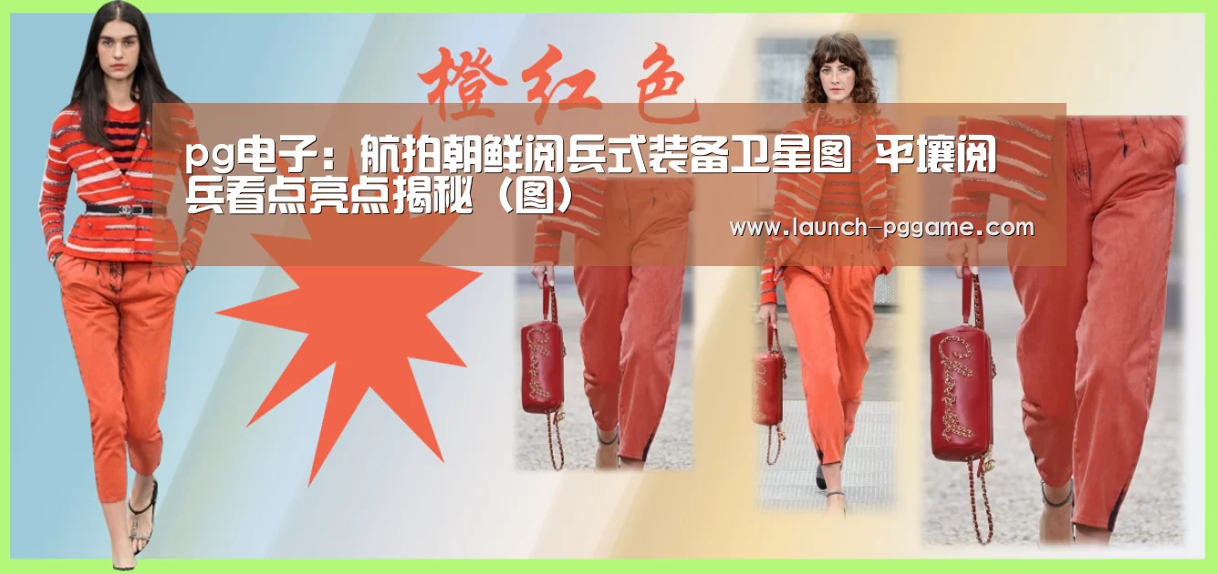 pg电子:航拍朝鲜阅兵式装备卫星图 平壤阅兵看点亮点揭秘(图)(图2) pg电子