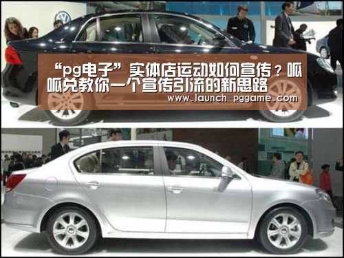 “pg电子”实体店运动如何宣传?呱呱兑教你一个宣传引流的新思路(图1) PG Soft