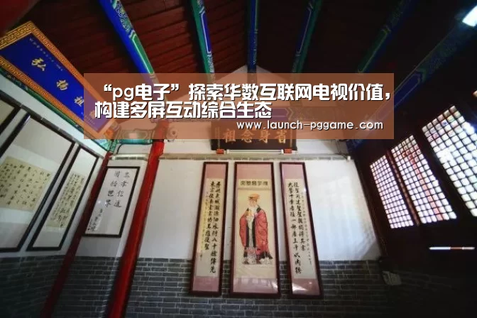 “pg电子”探索华数互联网电视价值,构建多屏互动综合生态(图3) pg模拟器