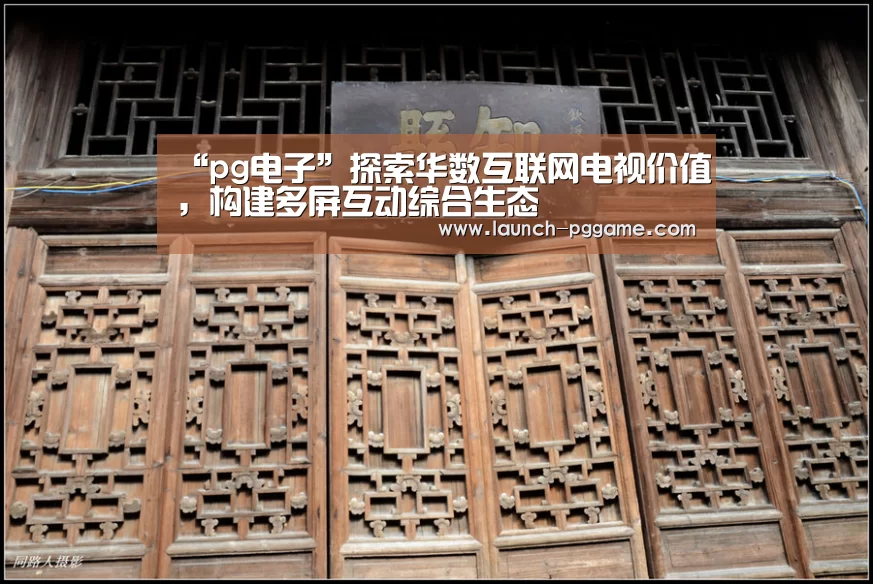 “pg电子”探索华数互联网电视价值,构建多屏互动综合生态(图1) pg模拟器