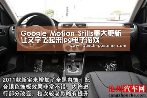Google Motion Stills重大更新 让文字飞起来|pg电子游戏(图1) pg电子