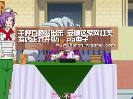 千呼万唤始出来 安顺这家网红美发店正式开业!_pg电子(图2) pg电子游戏
