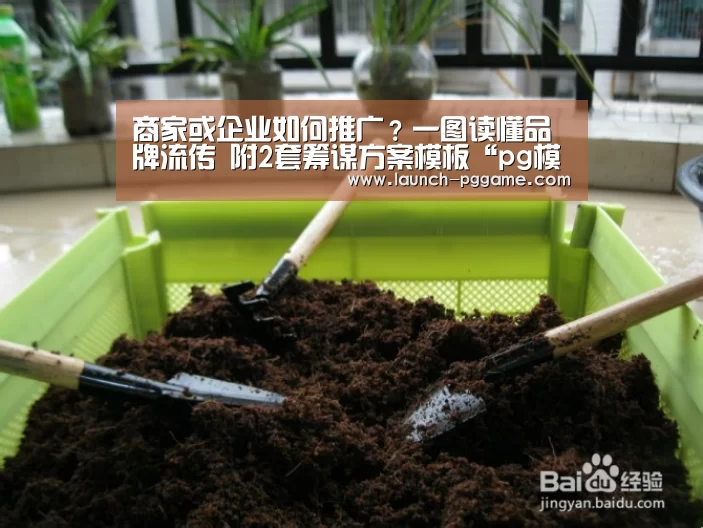 商家或企业如何推广?一图读懂品牌流传 附2套筹谋方案模板“pg模拟器”(图2) PG Soft