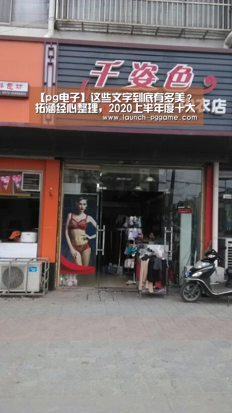 【pg电子】这些文字到底有多美?拓涵经心整理,2020上半年度十大精选广告语(图1) pg电子游戏