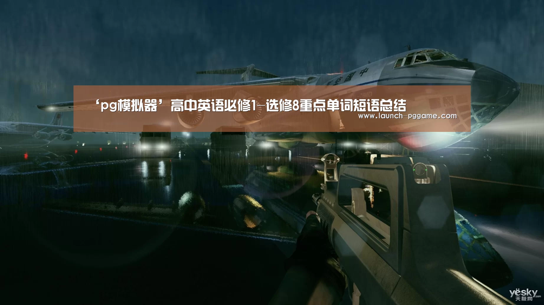 ‘pg模拟器’高中英语必修1-选修8重点单词短语总结(图1) pg电子