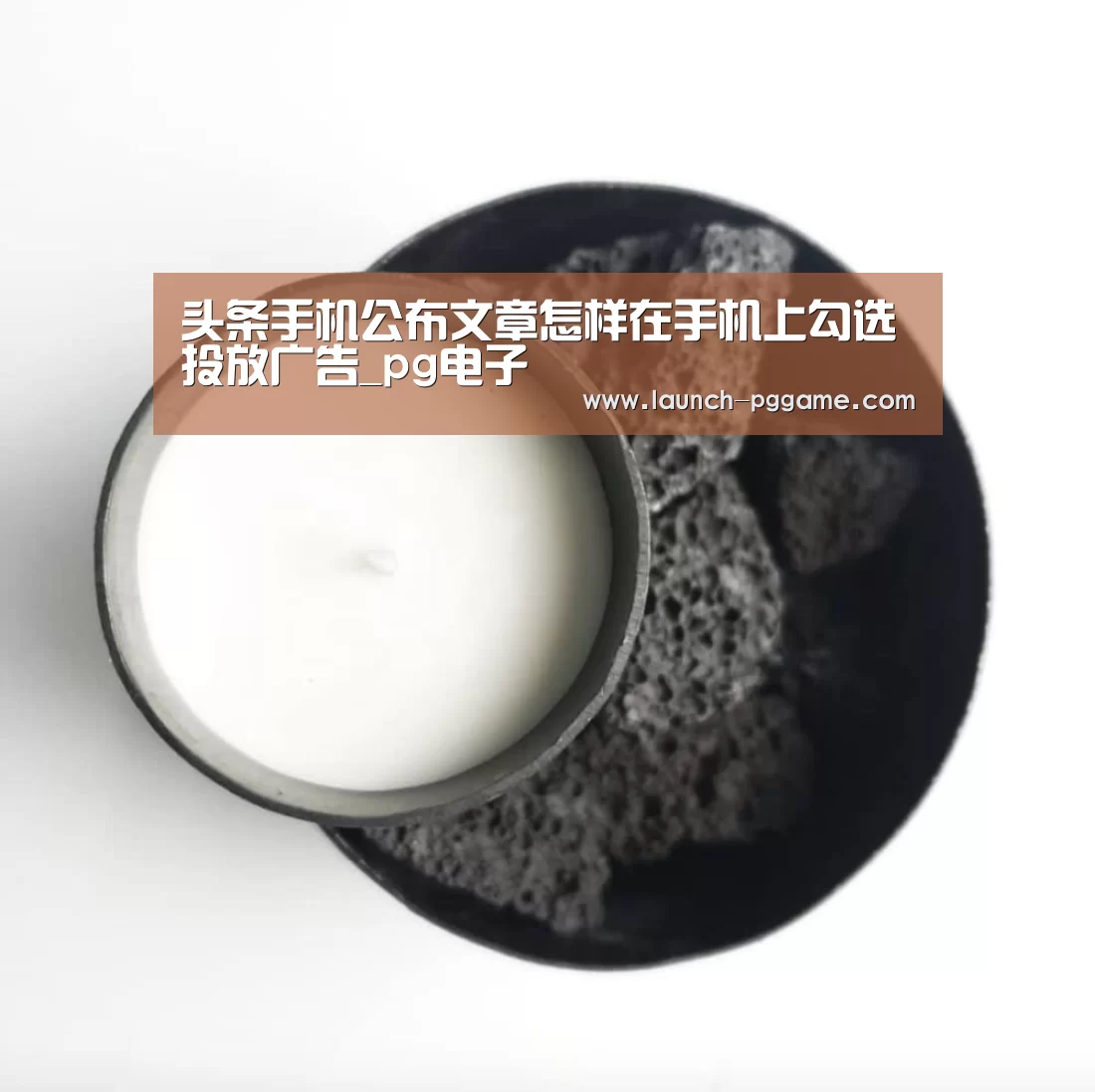头条手机公布文章怎样在手机上勾选投放广告_pg电子(图2) PG Soft