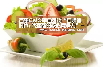 百事CMO李自强谈“自媒体时代,代理商的核心竞争力”-pg电子游戏(图2) pg电子