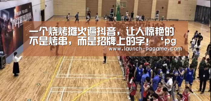 一个烧烤摊火遍抖音,让人惊艳的不是烤串,而是招牌上的字!‘pg电子’(图2) pg模拟器
