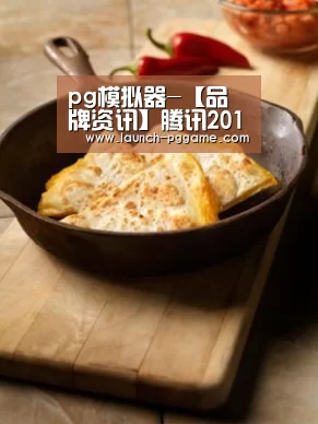 pg模拟器-【品牌资讯】腾讯2017全年财报:社交广告年收入达256.1亿元(图1) pg电子