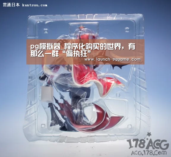 pg模拟器_程序化购买的世界,有那么一群“偏执狂”(图1) pg电子游戏