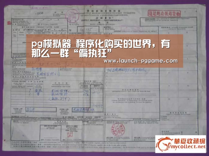 pg模拟器_程序化购买的世界,有那么一群“偏执狂”(图2) pg电子游戏