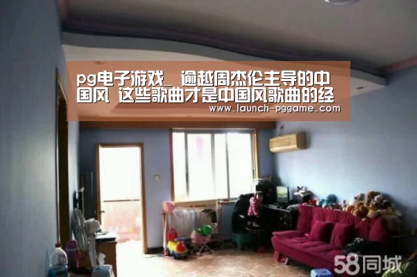 pg电子游戏_
逾越周杰伦主导的中国风 这些歌曲才是中国风歌曲的经典和先驱(图1) PG Soft