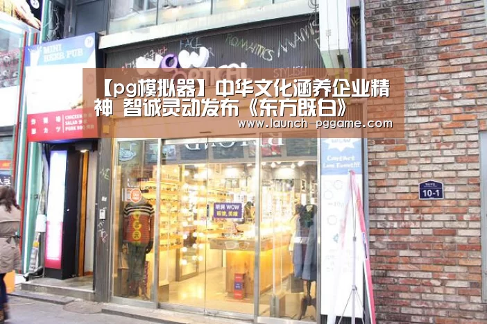 【pg模拟器】中华文化涵养企业精神 智诚灵动发布《东方既白》(图1) pg电子游戏