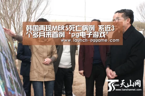 韩国再现MERS死亡病例 系近3个多月来首例‘pg电子游戏’(图1) pg电子