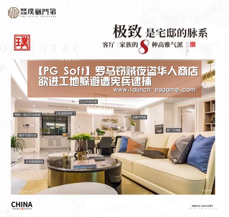【PG Soft】罗马窃贼夜盗华人商店 欲进工地躲避遭宪兵逮捕(图4) pg电子