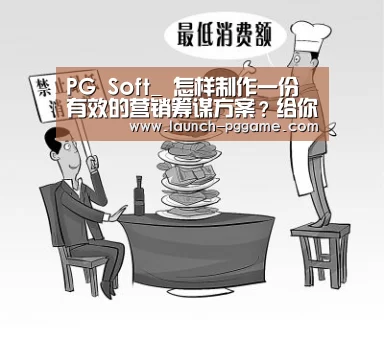 PG Soft_
怎样制作一份有效的营销筹谋方案?给你五点建议(图1) pg模拟器