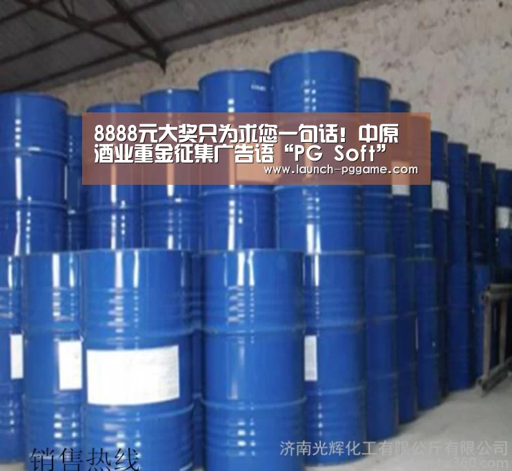 8888元大奖只为求您一句话!中原酒业重金征集广告语“PG Soft”(图1) pg电子游戏