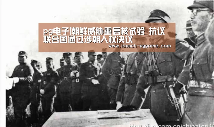pg电子|朝鲜威胁重启核试验 抗议联合国通过涉朝人权决议(图2) pg电子游戏